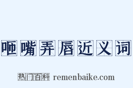 咂嘴弄唇近义词是什么意思的图片